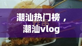 潮汕热门榜 ，潮汕vlog