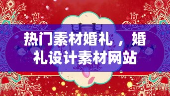 热门素材婚礼 ，婚礼设计素材网站