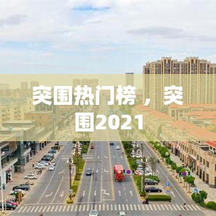 突围热门榜 ，突围2021