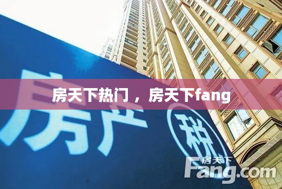 房天下热门 ，房天下fang