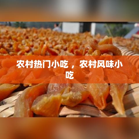 农村热门小吃 ，农村风味小吃