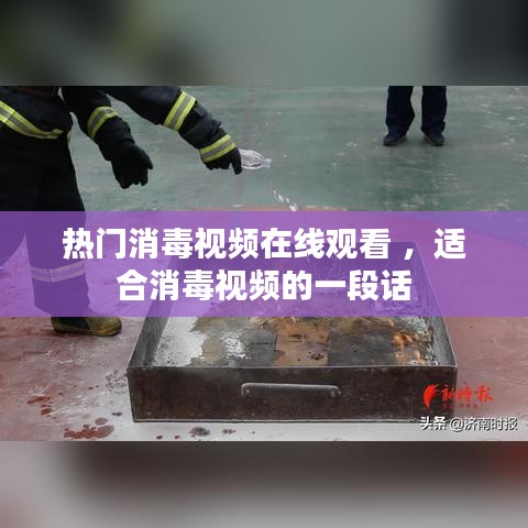 热门消毒视频在线观看 ，适合消毒视频的一段话