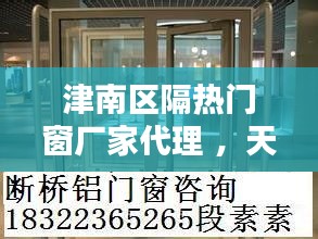 津南区隔热门窗厂家代理 ，天津隔热材料有限公司