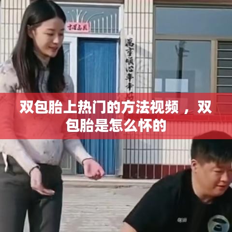 双包胎上热门的方法视频 ，双包胎是怎么怀的