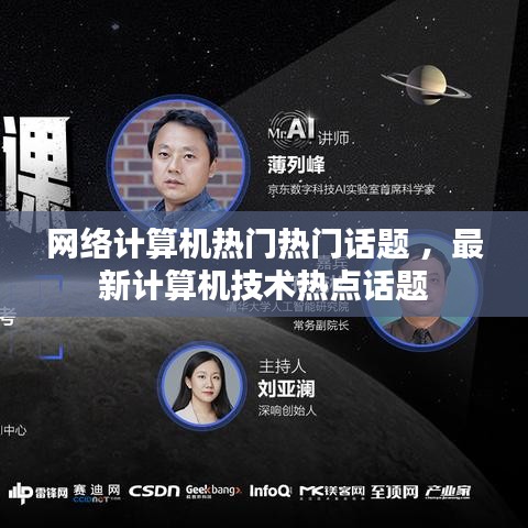 网络计算机热门热门话题 ，最新计算机技术热点话题