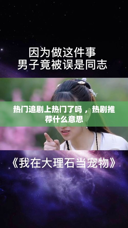 热门追剧上热门了吗 ，热剧推荐什么意思