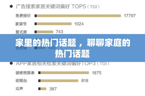 家里的热门话题 ，聊聊家庭的热门话题