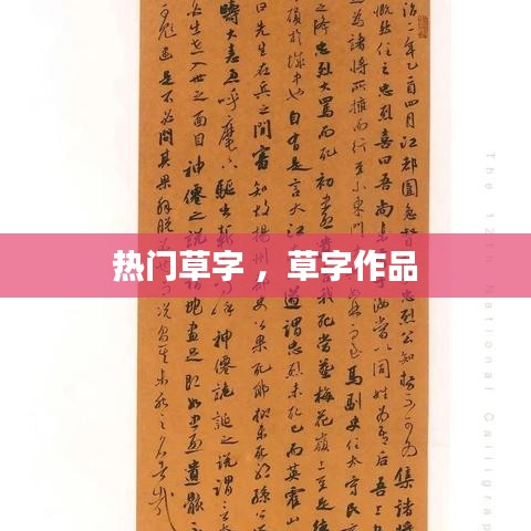 热门草字 ，草字作品