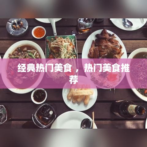 经典热门美食 ，热门美食推荐