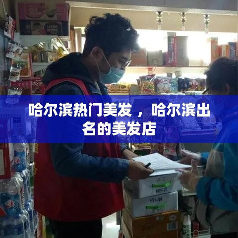 哈尔滨热门美发 ，哈尔滨出名的美发店