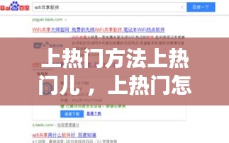 上热门方法上热门儿 ，上热门怎么操作