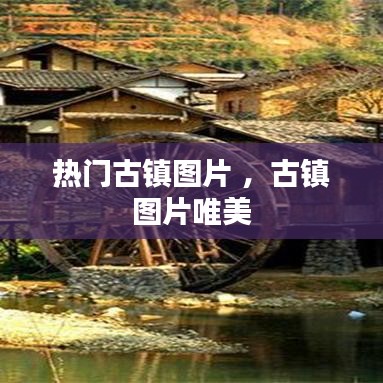 热门古镇图片 ，古镇图片唯美