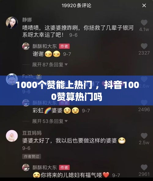 1000个赞能上热门 ，抖音1000赞算热门吗