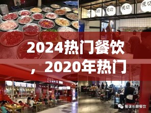 2024热门餐饮 ，2020年热门餐饮