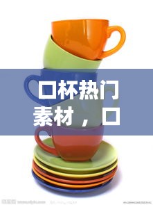 口杯热门素材 ，口杯图片大全