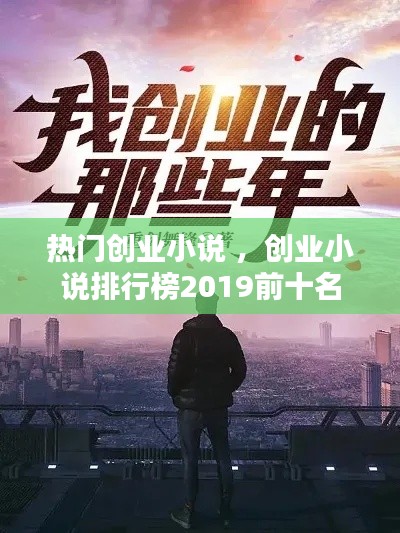 热门创业小说 ，创业小说排行榜2019前十名