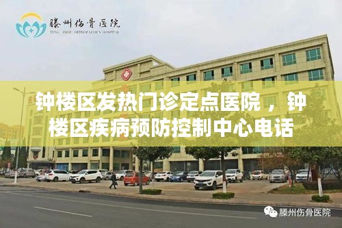 钟楼区发热门诊定点医院 ，钟楼区疾病预防控制中心电话