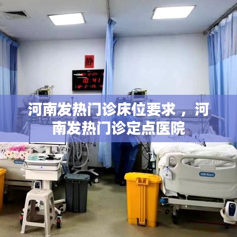 河南发热门诊床位要求 ，河南发热门诊定点医院