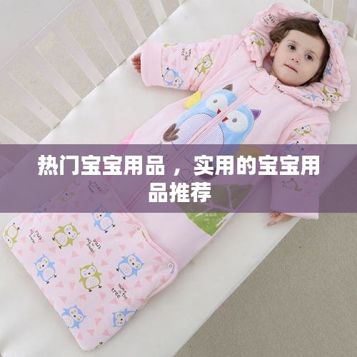 热门宝宝用品 ，实用的宝宝用品推荐