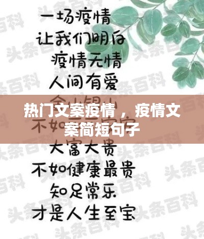 热门文案疫情 ，疫情文案简短句子