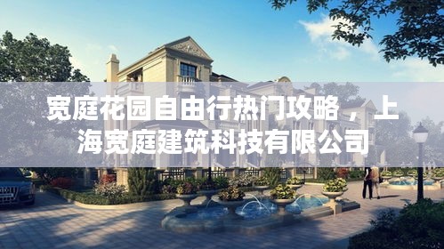 宽庭花园自由行热门攻略 ，上海宽庭建筑科技有限公司