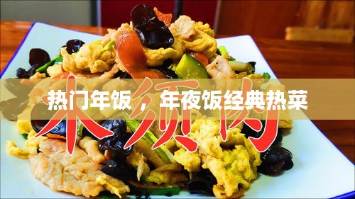 热门年饭 ，年夜饭经典热菜