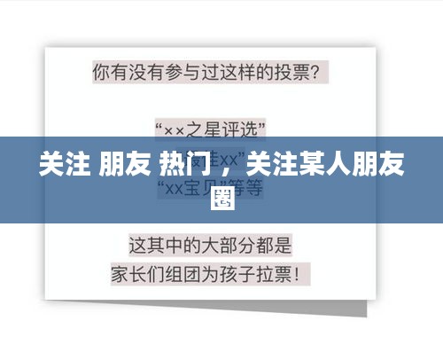 关注 朋友 热门 ，关注某人朋友圈