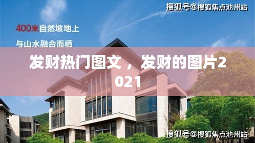 发财热门图文 ，发财的图片2021