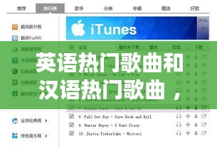 英语热门歌曲和汉语热门歌曲 ，热门英文歌曲推荐