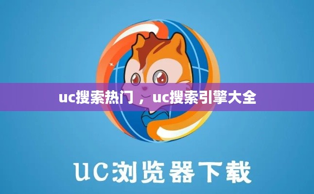 uc搜索热门 ，uc搜索引擎大全