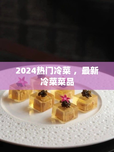 2024热门冷菜 ，最新冷菜菜品