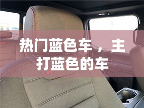 热门蓝色车 ，主打蓝色的车