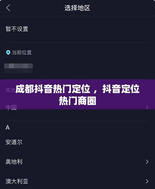 成都抖音热门定位 ，抖音定位热门商圈