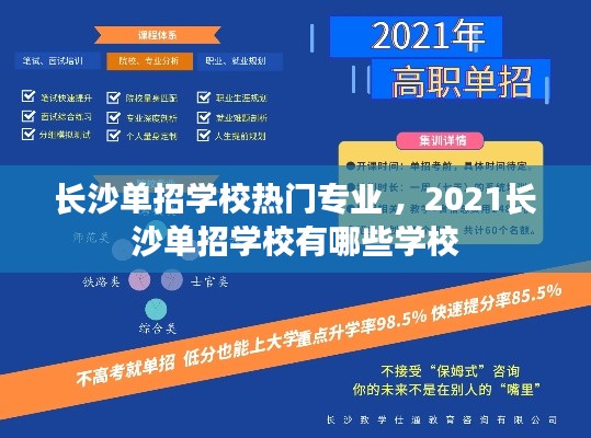 长沙单招学校热门专业 ，2021长沙单招学校有哪些学校