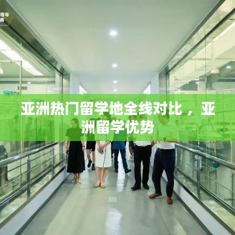 亚洲热门留学地全线对比 ，亚洲留学优势