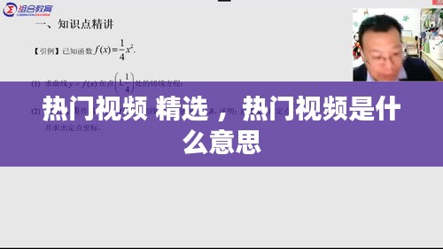 热门视频 精选 ，热门视频是什么意思