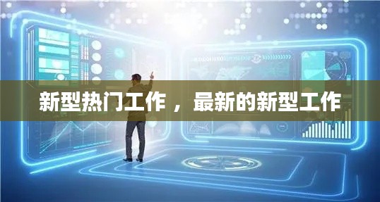 新型热门工作 ，最新的新型工作