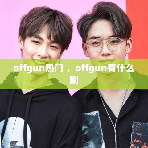 offgun热门 ，offgun有什么剧