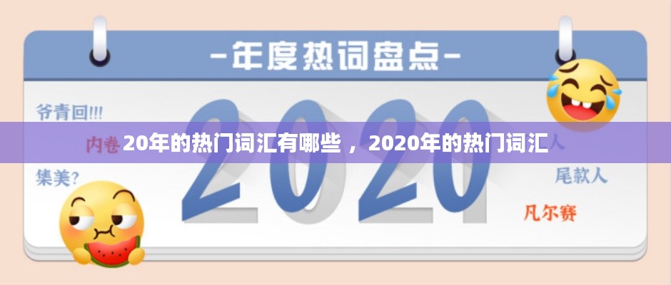 20年的热门词汇有哪些 ，2020年的热门词汇