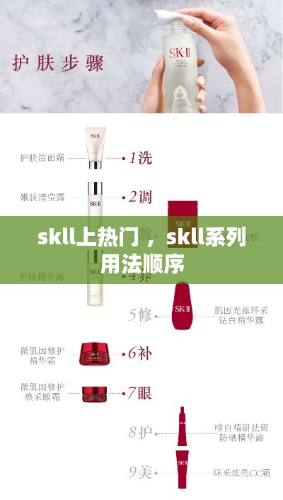 skll上热门 ，skll系列用法顺序