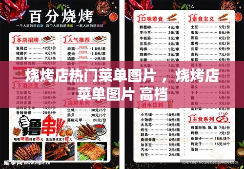 烧烤店热门菜单图片 ，烧烤店菜单图片 高档