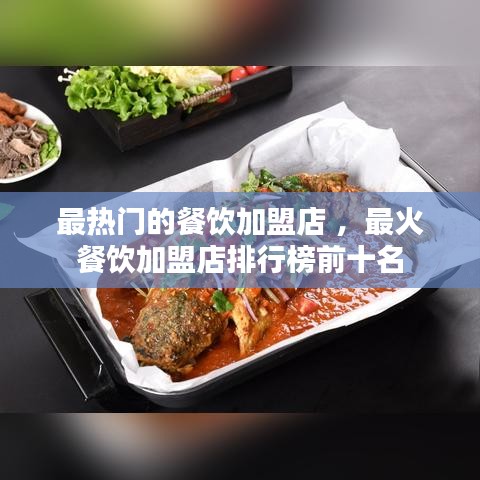 最热门的餐饮加盟店 ，最火餐饮加盟店排行榜前十名