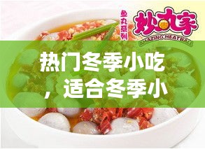 热门冬季小吃 ，适合冬季小吃排行榜