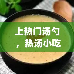 上热门汤勺 ，热汤小吃