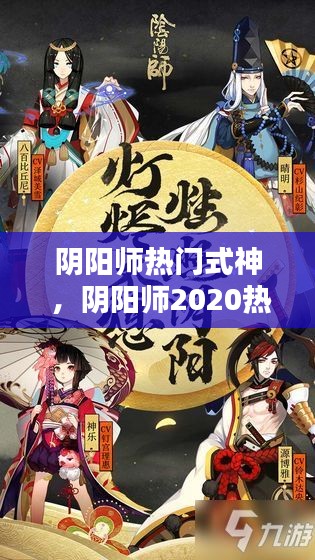 阴阳师热门式神 ，阴阳师2020热门式神