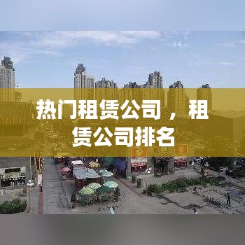 热门租赁公司 ，租赁公司排名