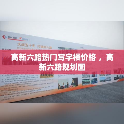 高新六路热门写字楼价格 ，高新六路规划图