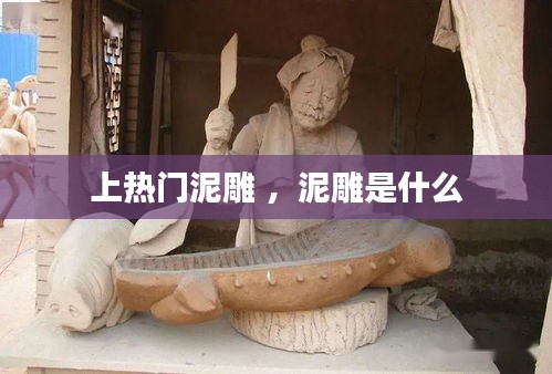 上热门泥雕 ，泥雕是什么