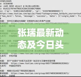 张瑞最新动态及今日头条热点事件一览