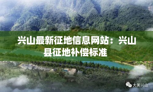 兴山最新征地信息网站：兴山县征地补偿标准 